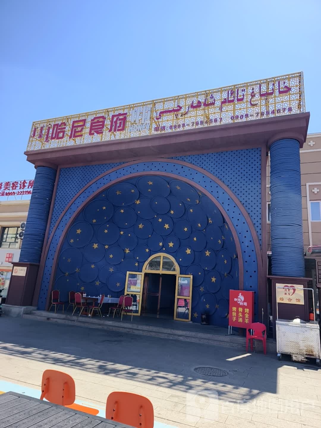博乐市哈尼食府