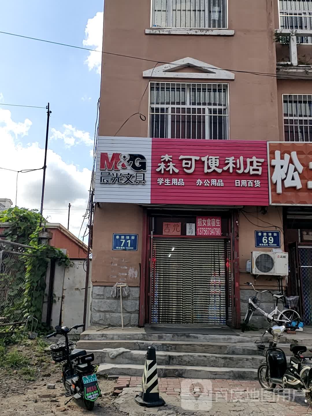 森可便利店