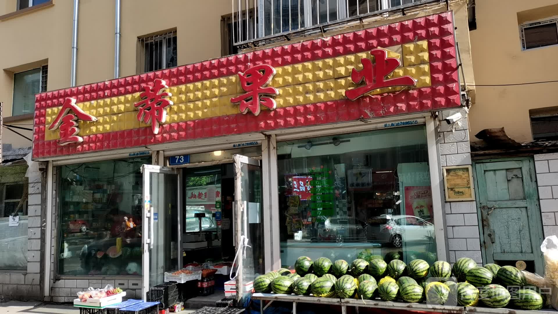 金蒂果业(永安店)