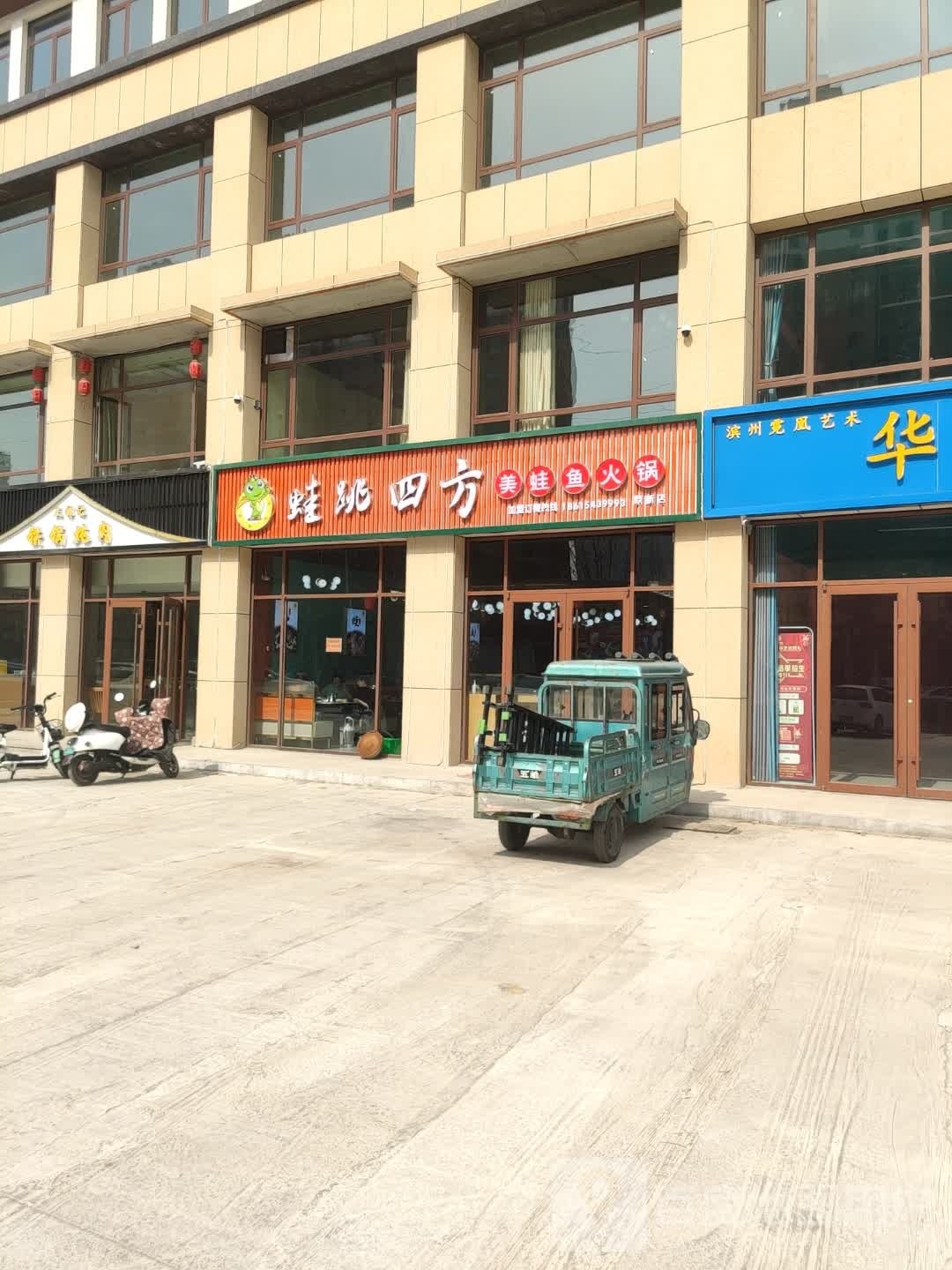蛙跳四方美蛙鱼火锅(鼎新店)
