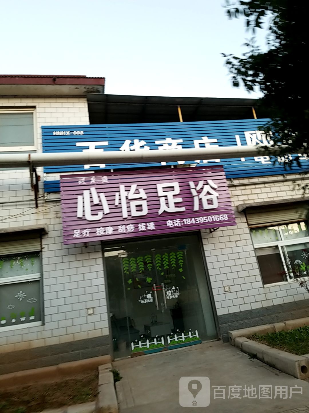 心怡足疗
