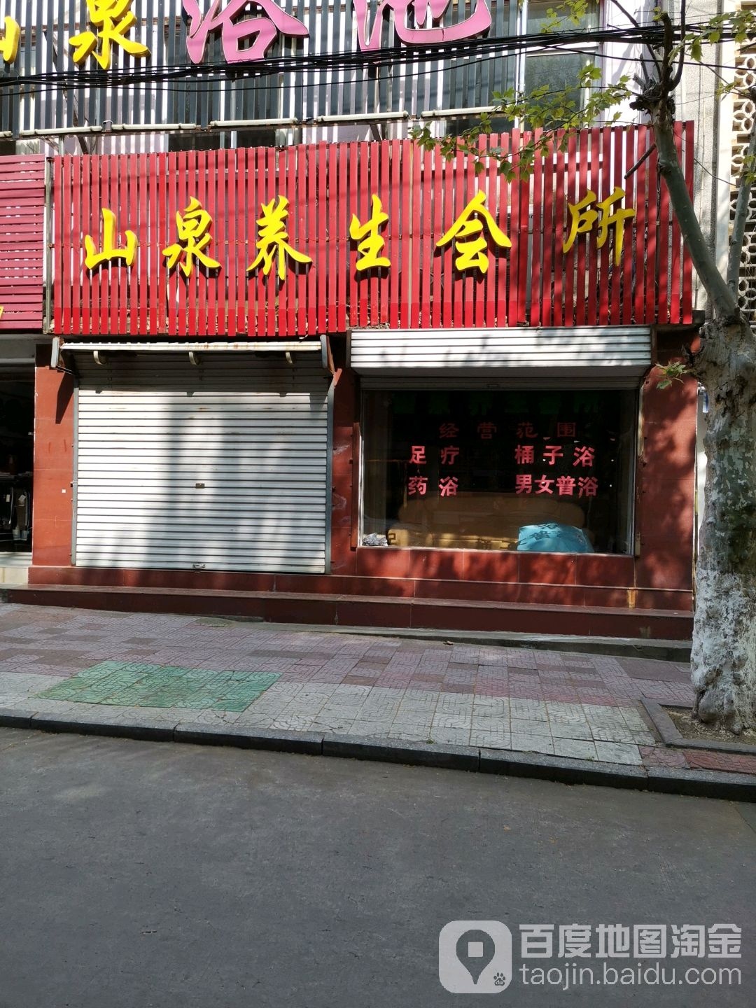 金山石场泉浴池(流波路店)