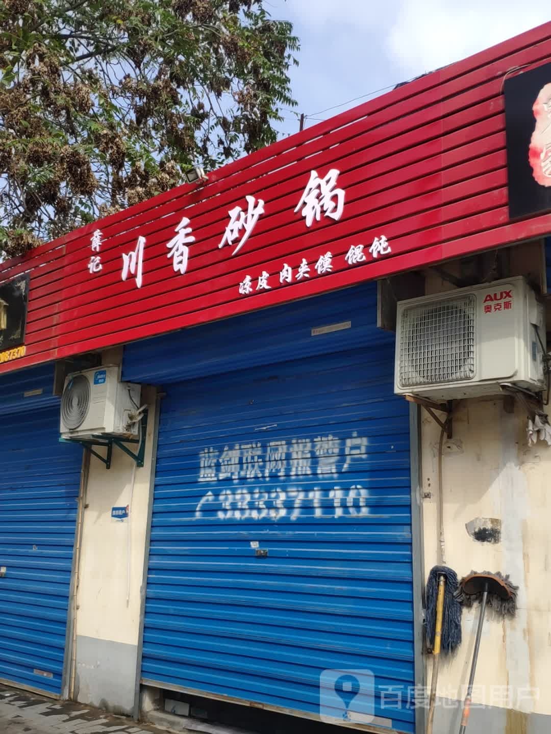 薛记川香砂锅