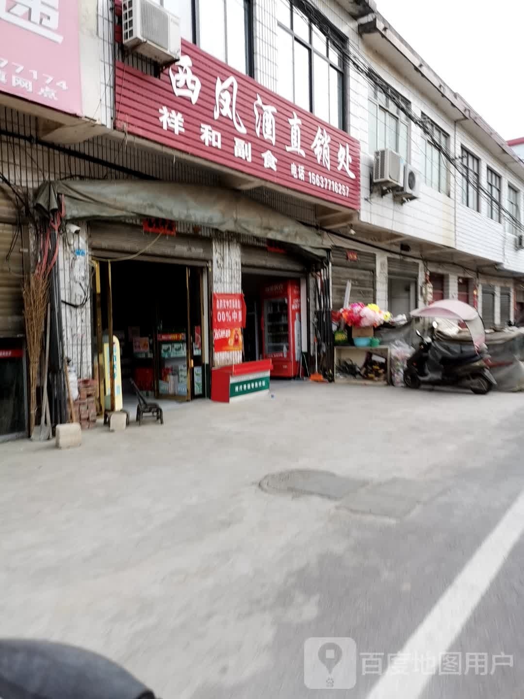 内乡县师岗镇祥和副食