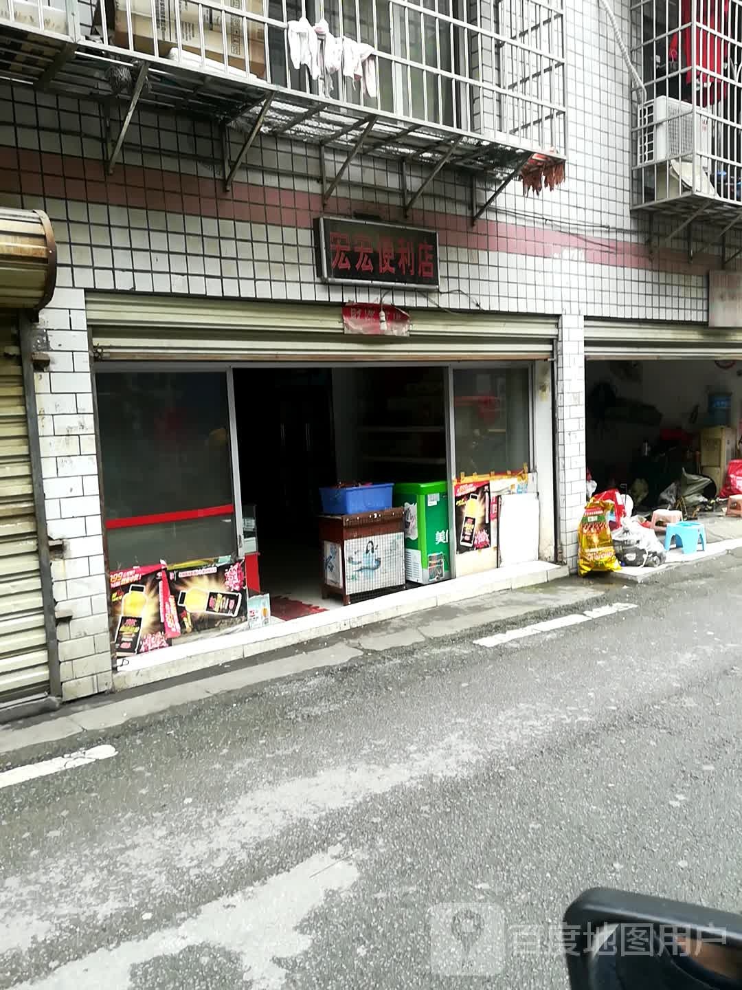 宏宏便利店