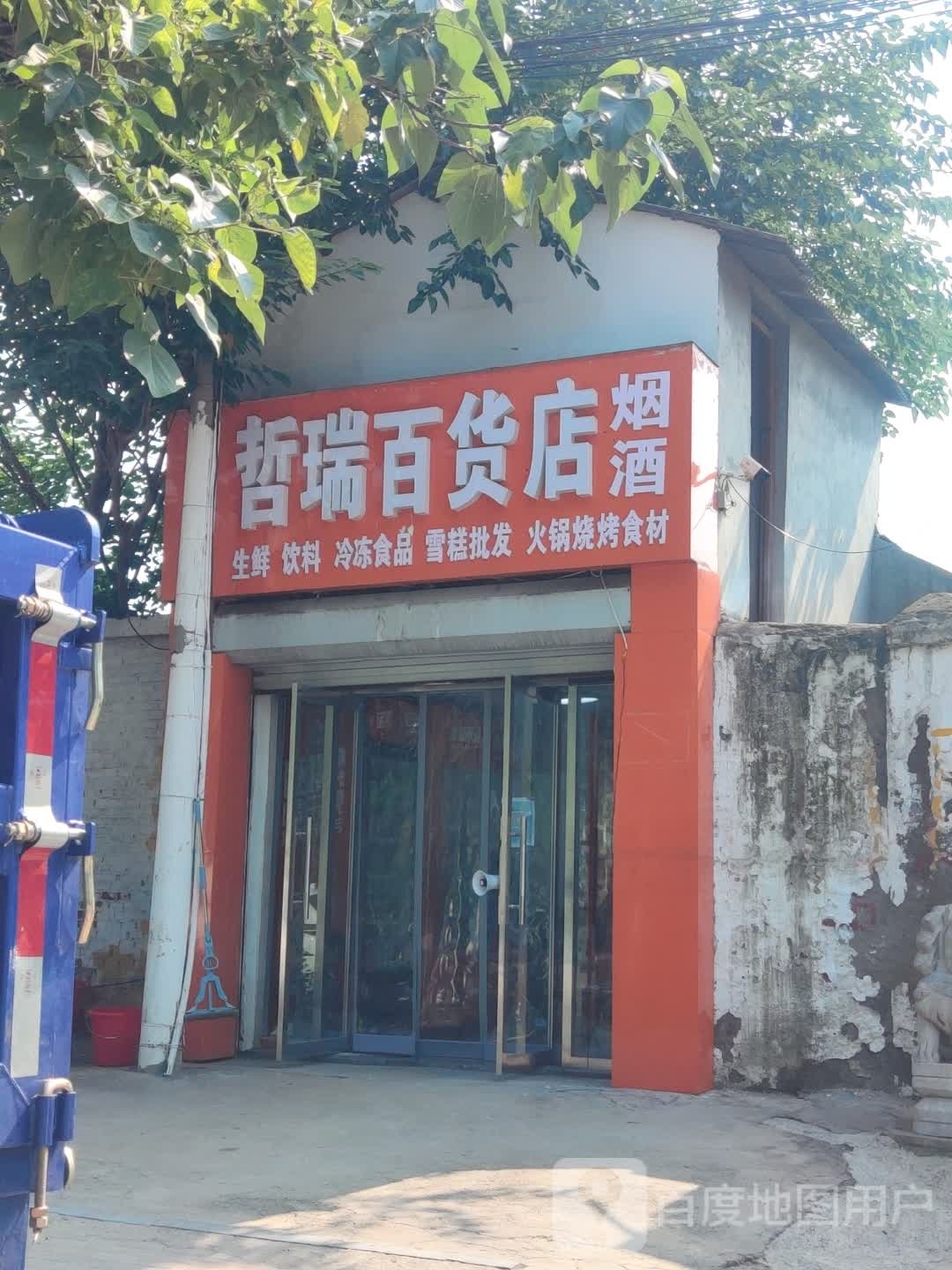 哲瑞百货店