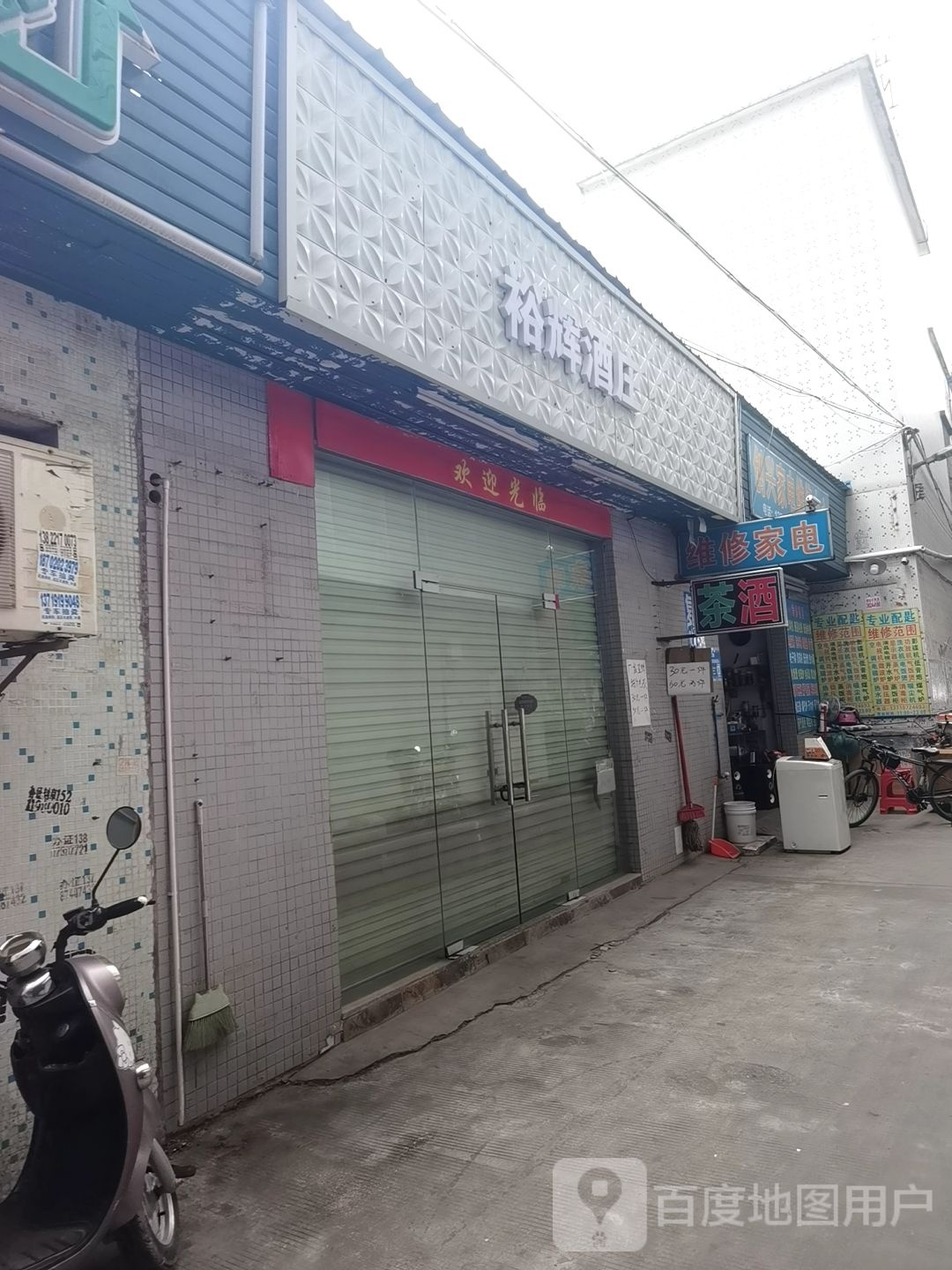 维修家电