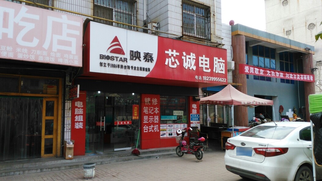 荥阳市芯诚电脑店(汜河路店)