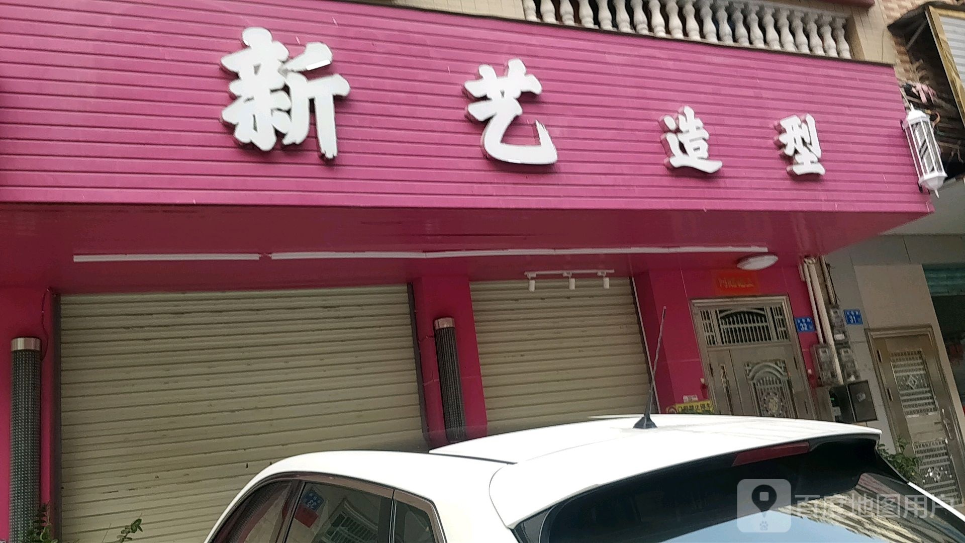 新艺造型