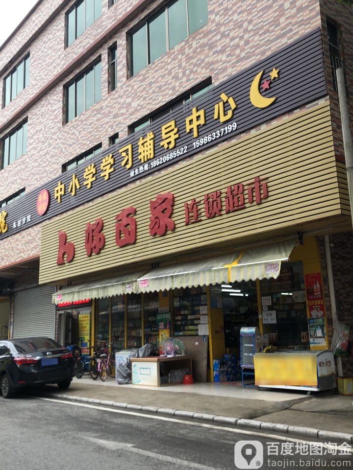 百居家连锁超市(朱村大街店)