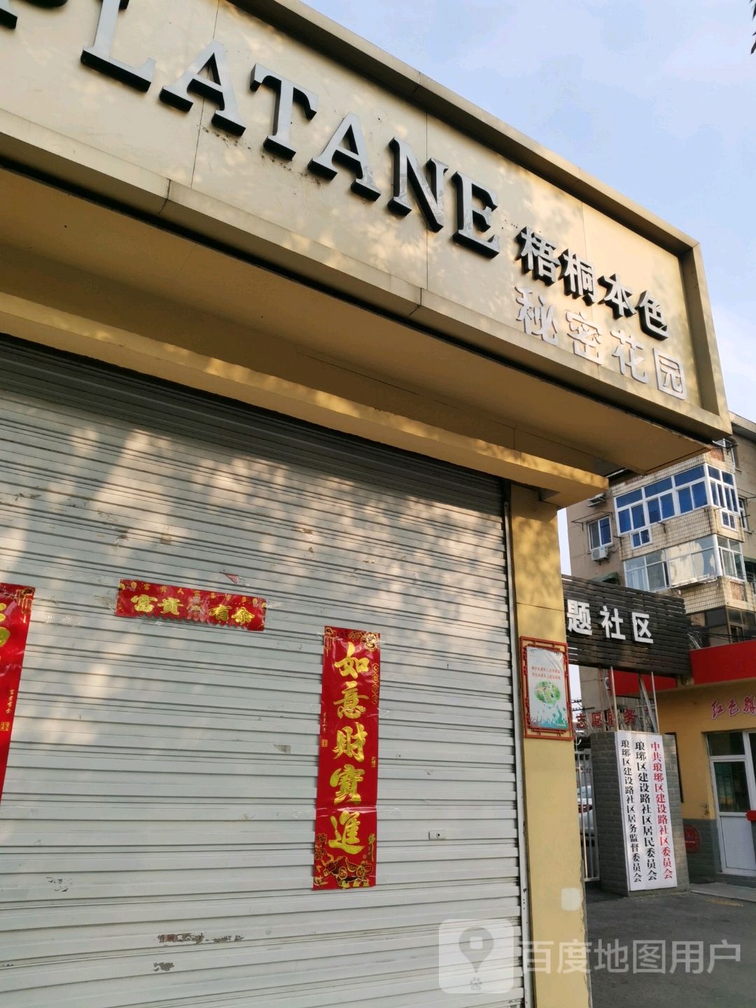 私密花园(农机巷店)