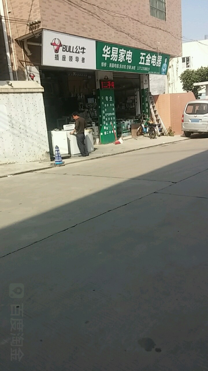 华易家电五金电器