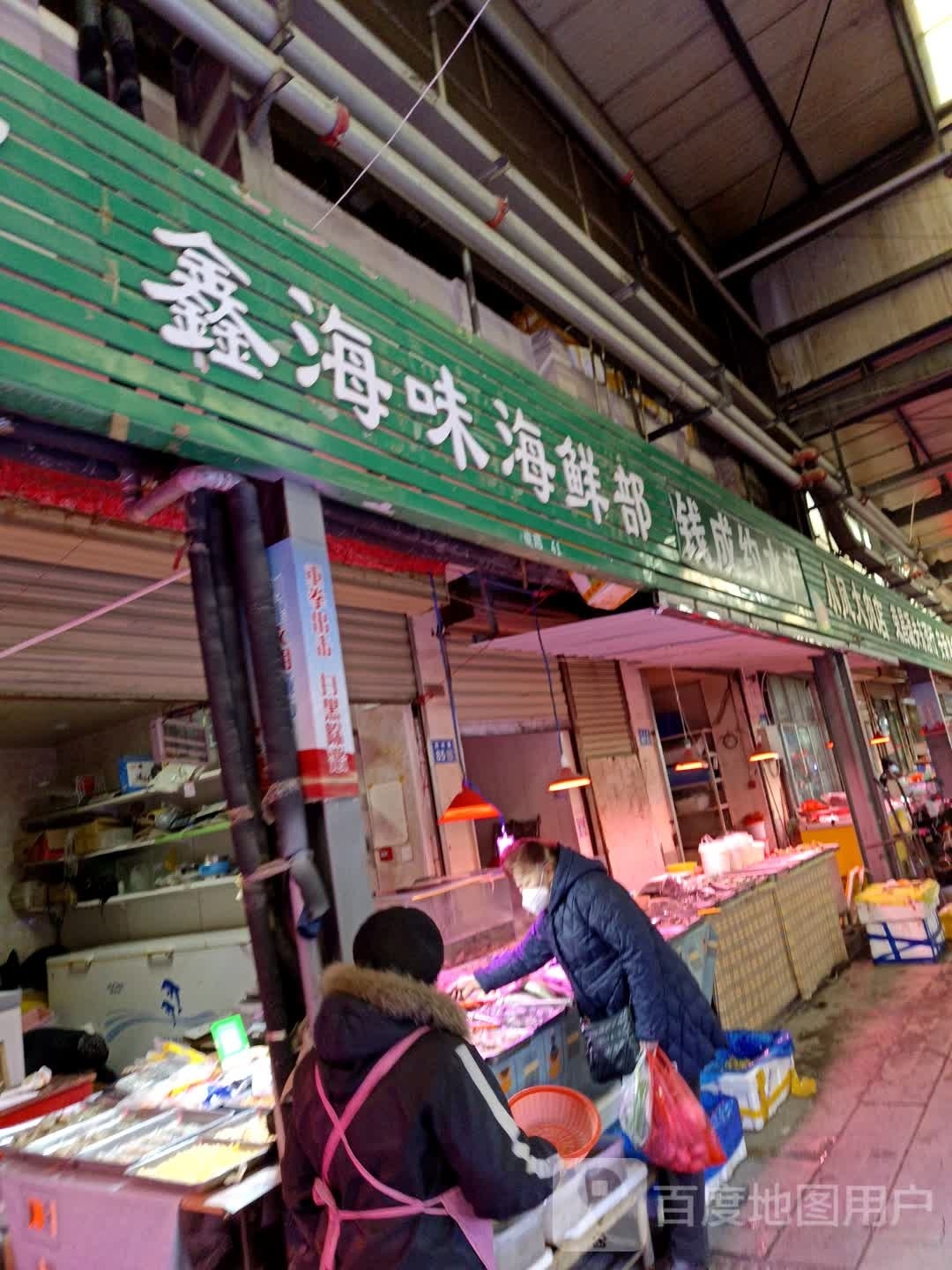 鑫海味海鲜部