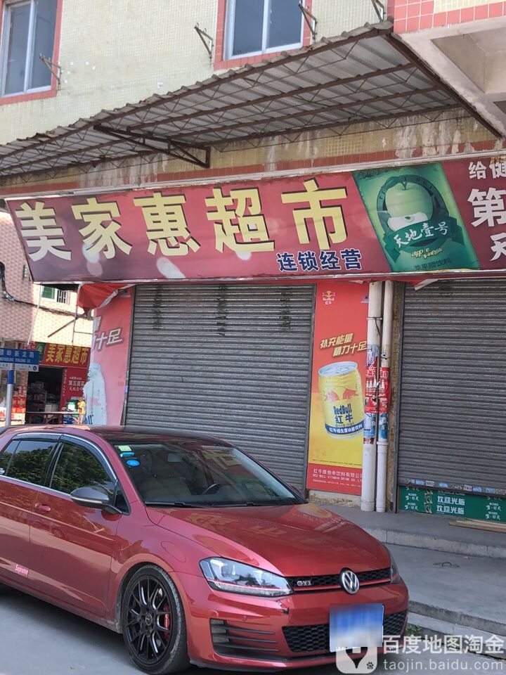 美佳惠超市(潮兴百货店)