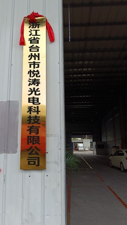 浙江省台州市悦涛光电科技有限公司