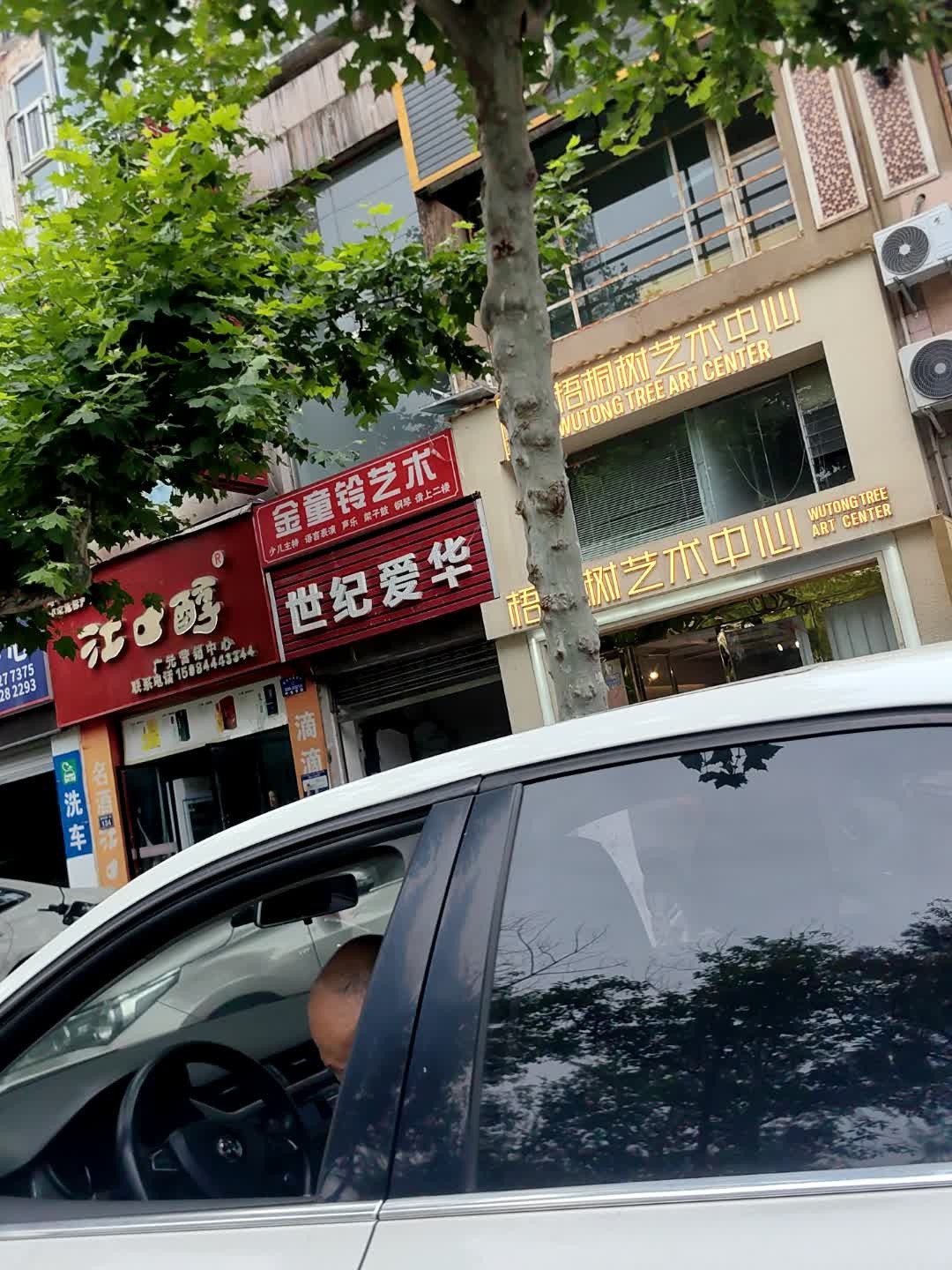 金童铃艺术