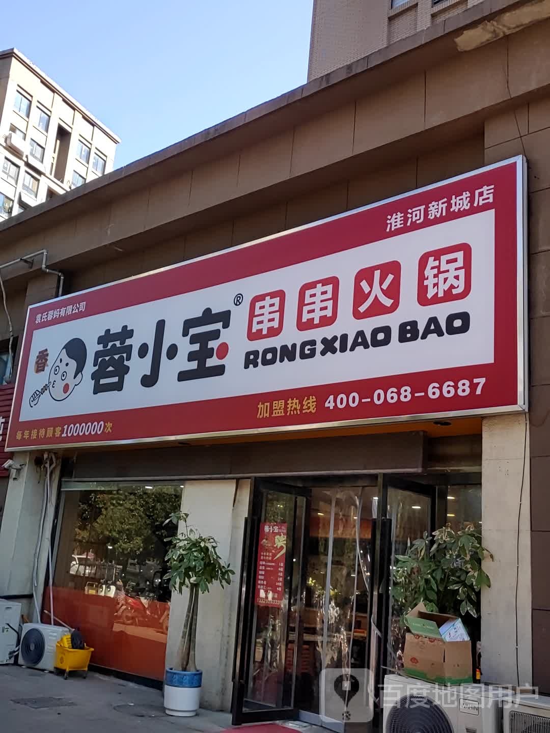 蓉小宝串串火锅(淮河新城店)