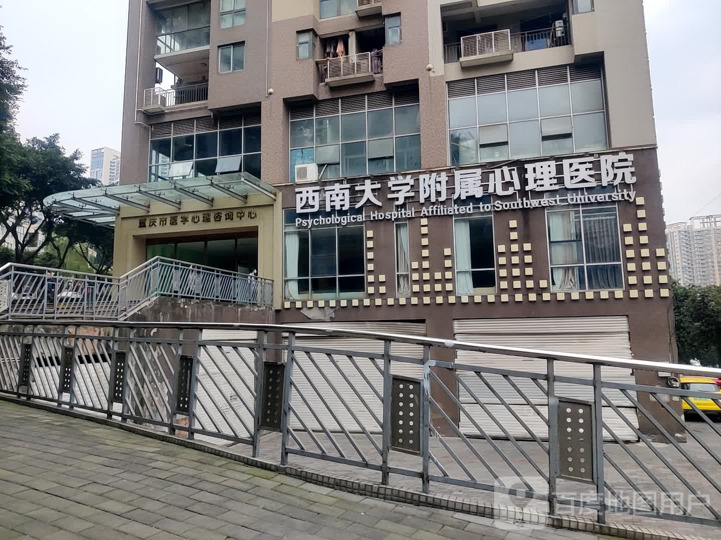 重庆市医学心理咨询中心(花卉园西四路)