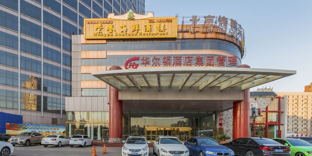 北京华尔顿酒店