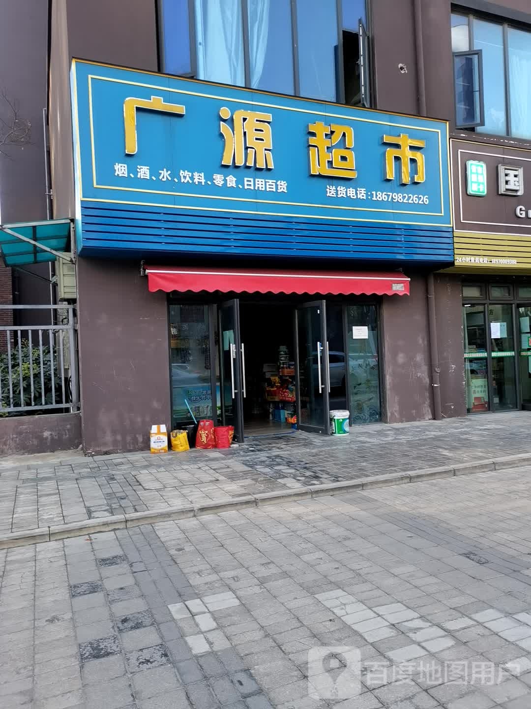 广源超市(航空城大道店)