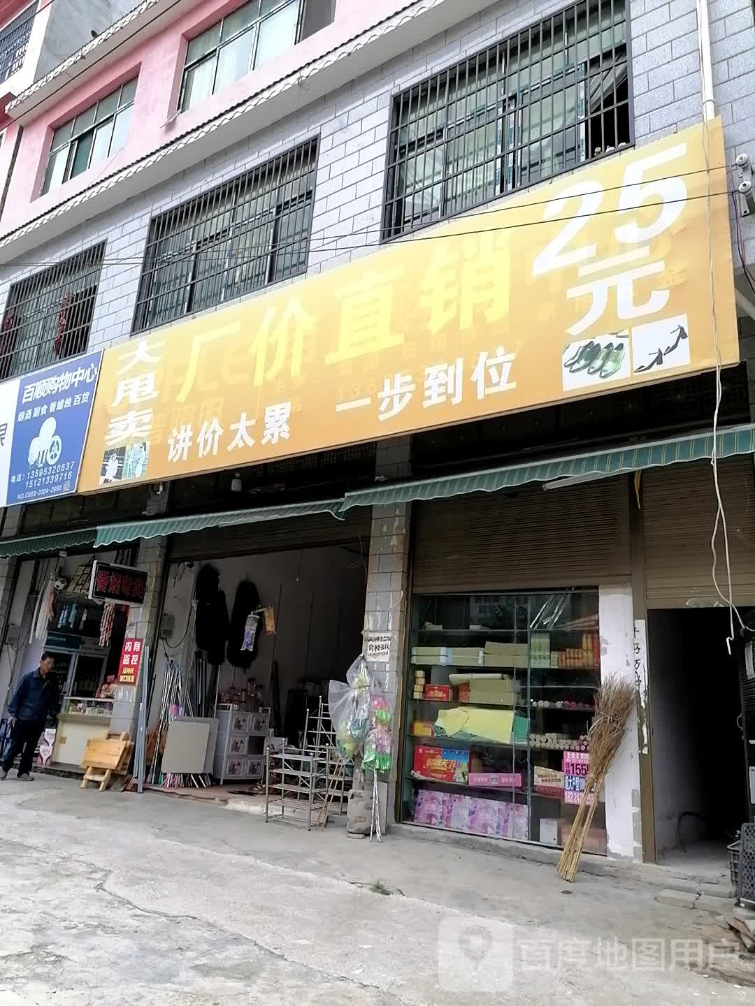 百顺购物中新(北斗大街店)