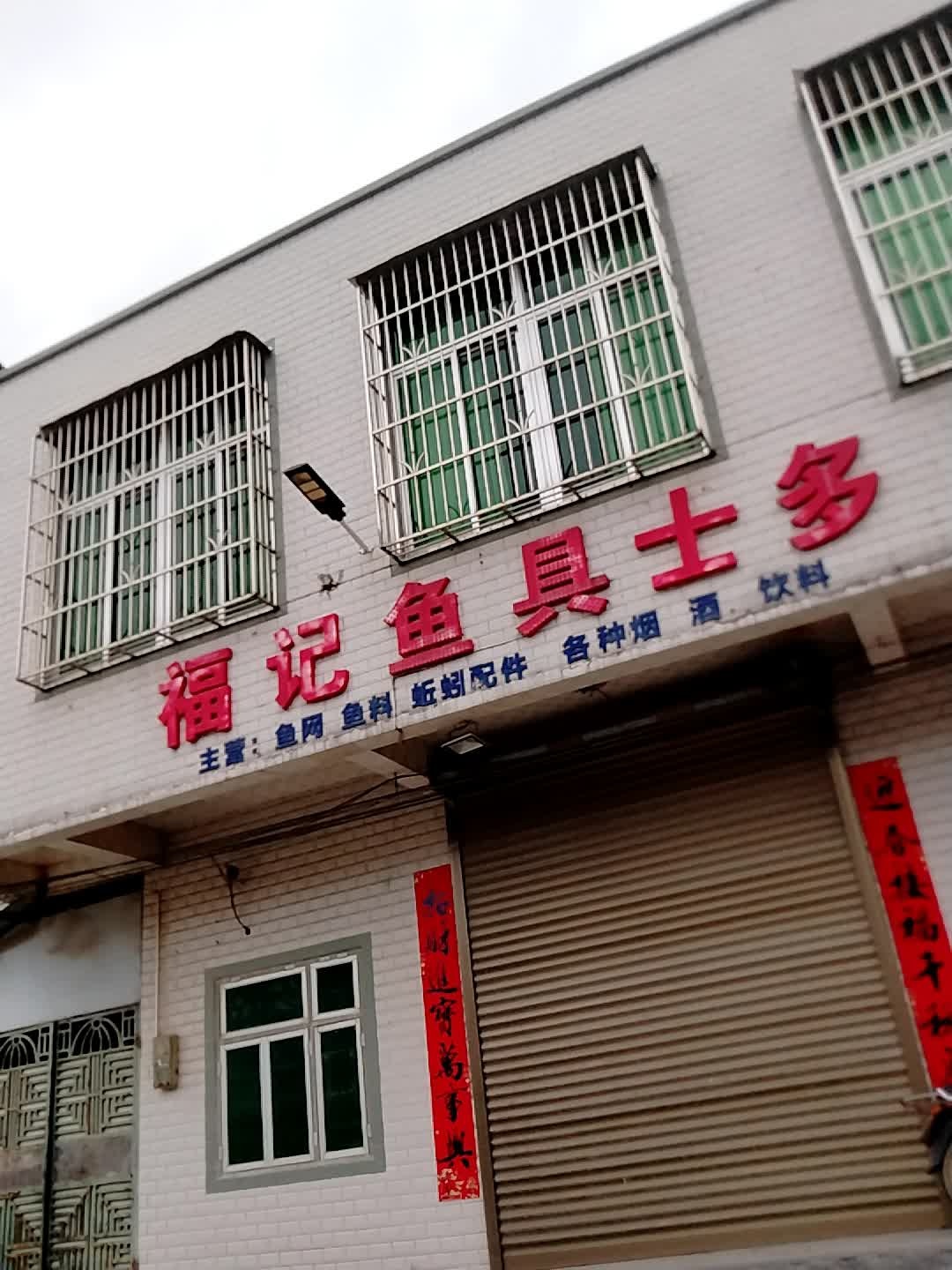 福记鱼具士多