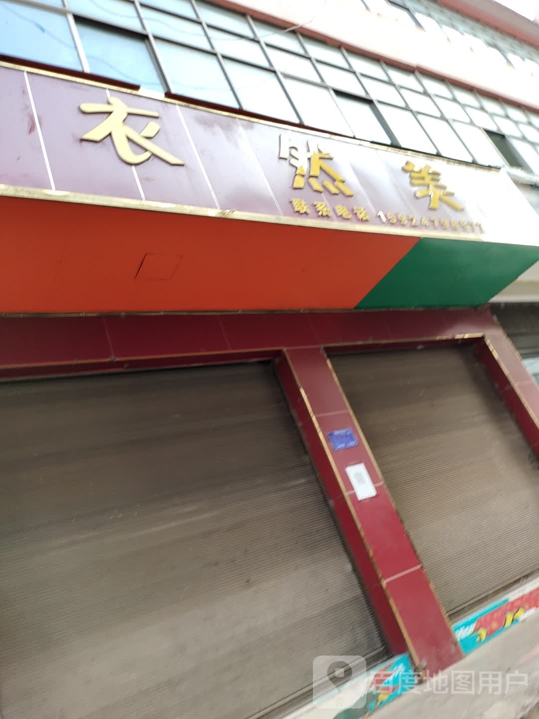 衣.然美