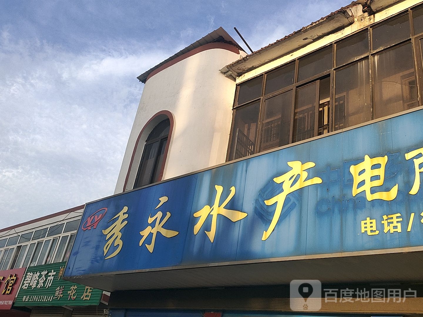 秀永水产