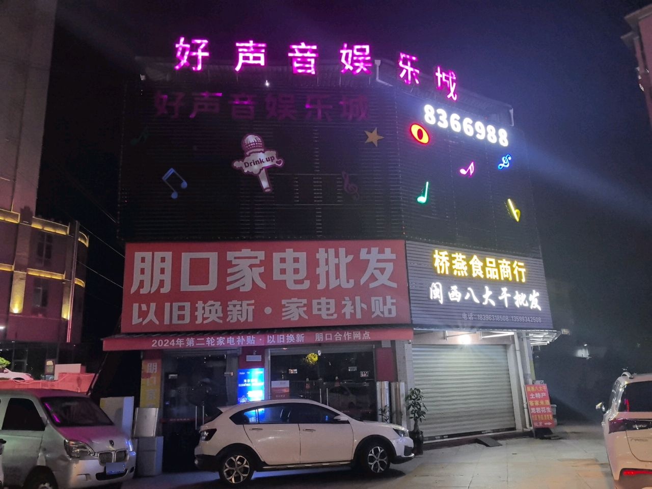 好声音娱乐城(天冠小区店)
