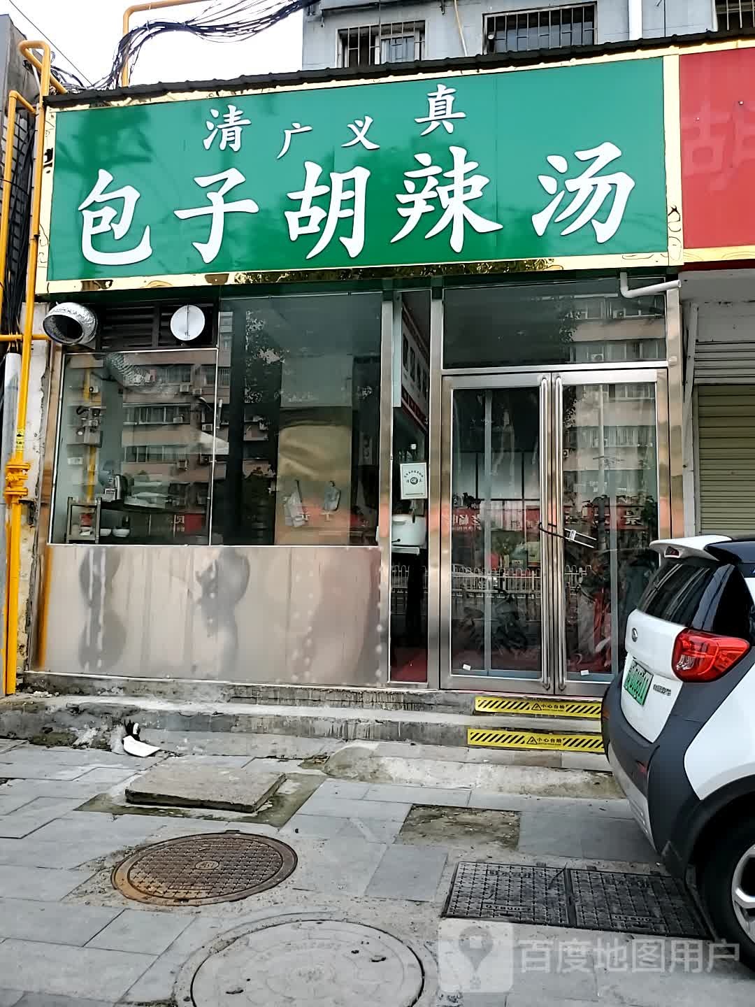 清真广义包子胡辣汤