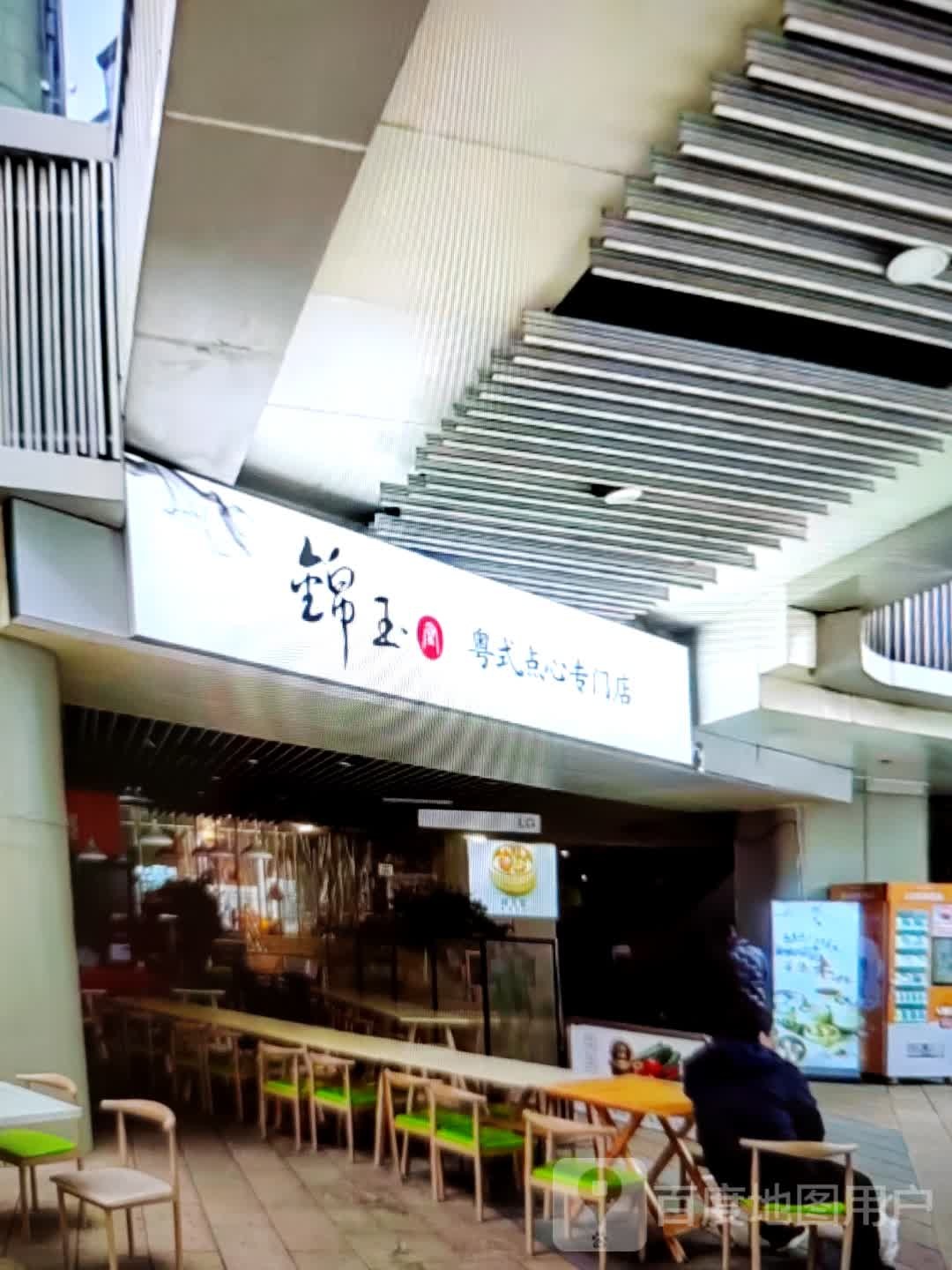 锦玉粤式点心专门店