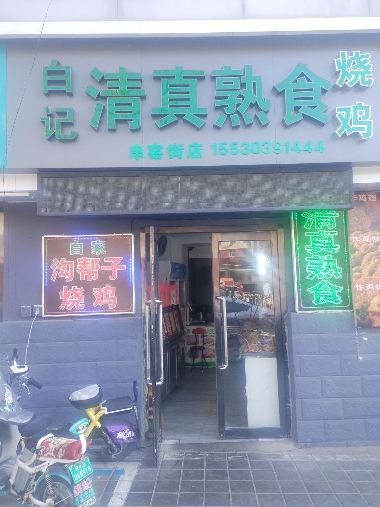 白记清真熟食(串密街店)