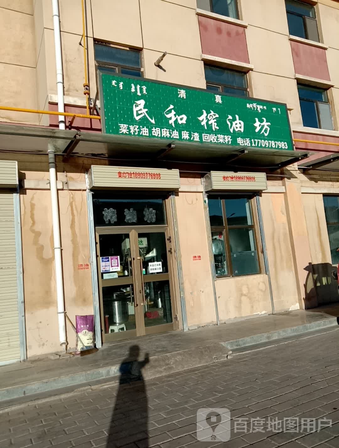 清真民和榨油坊(德令哈店)