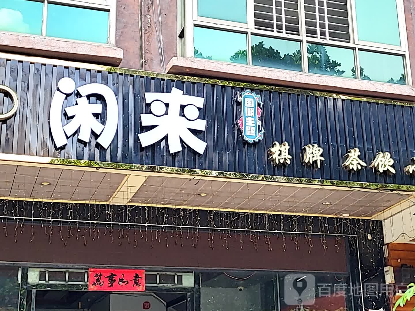 闲来棋牌茶饮(儋州夏日国际商业广场店)