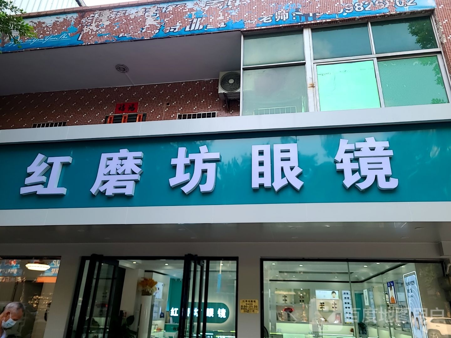 红磨坊眼镜(城北店)