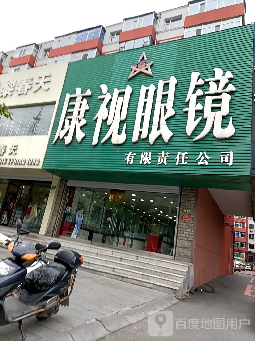 康视眼镜有限责任公司(人民大街店)