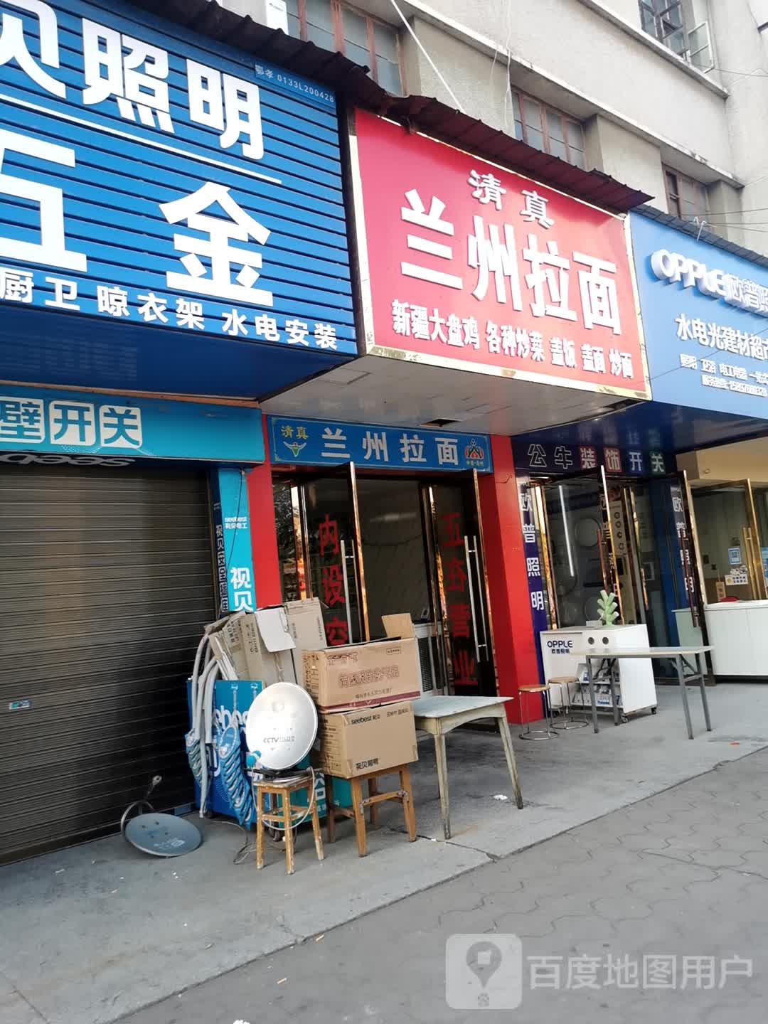 清真兰州拉面