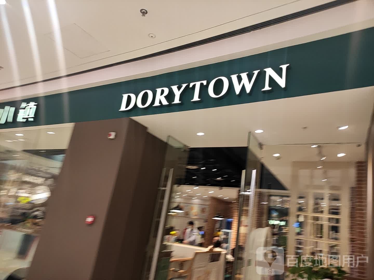 DORYTOWN(宝应吾悦广场店)