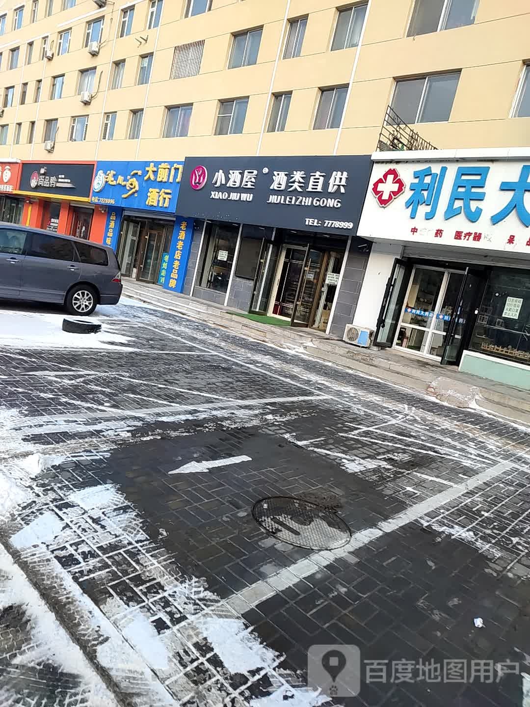 大前门酒行