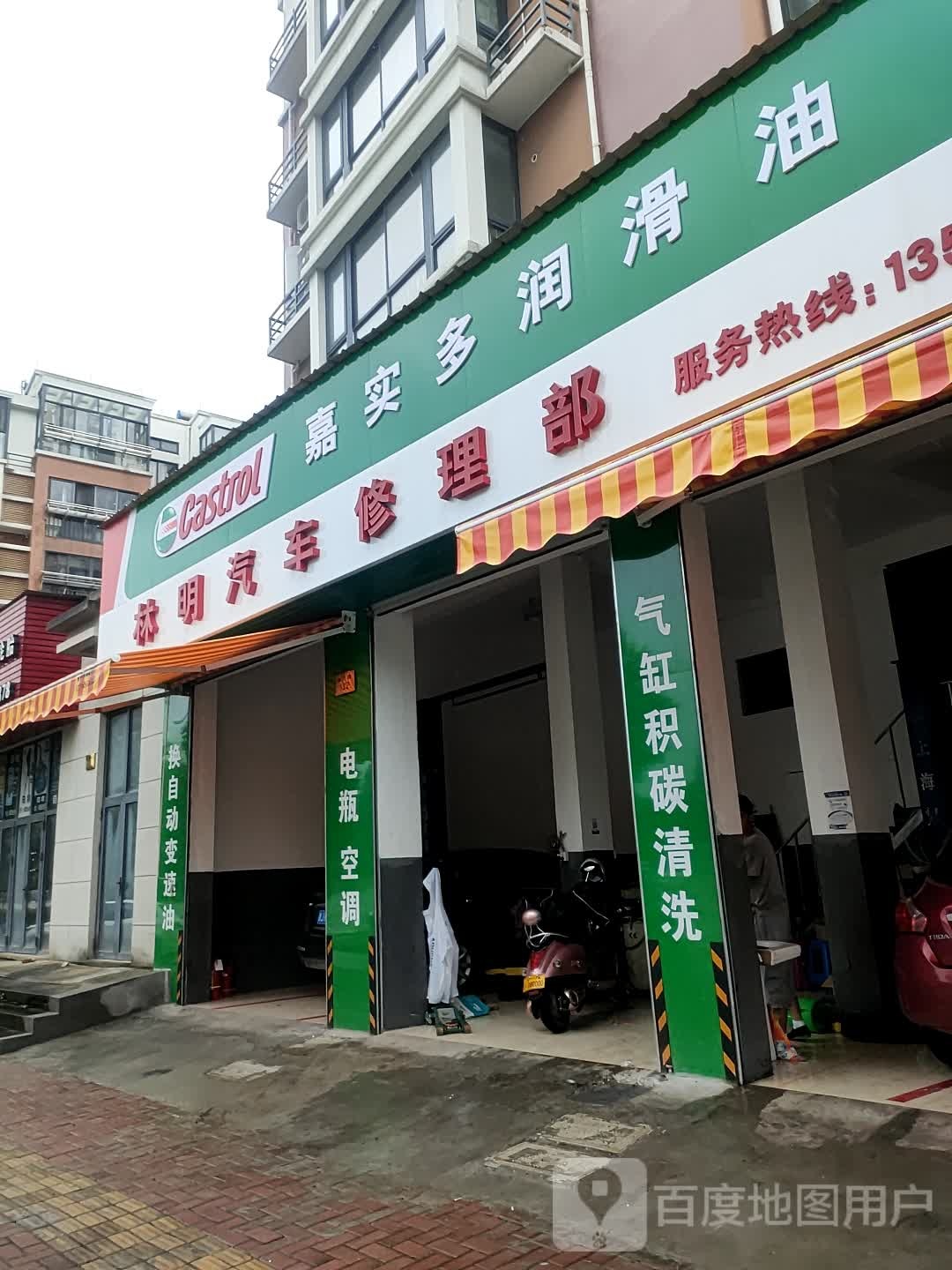 林明汽车修理部