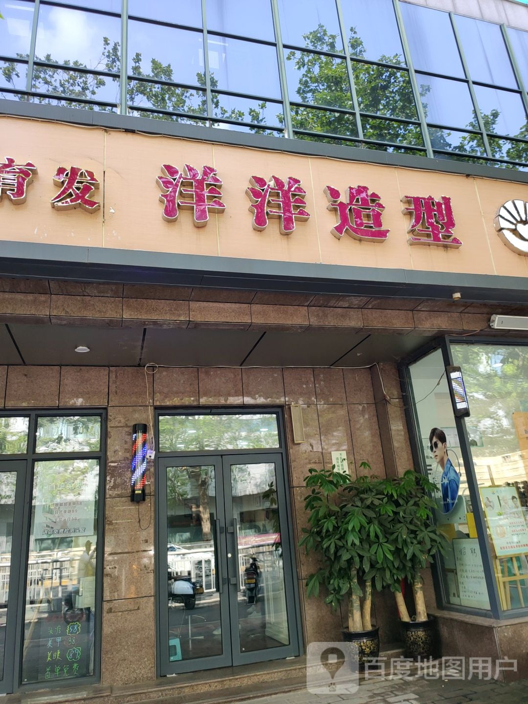 洋洋造型(东明路店)