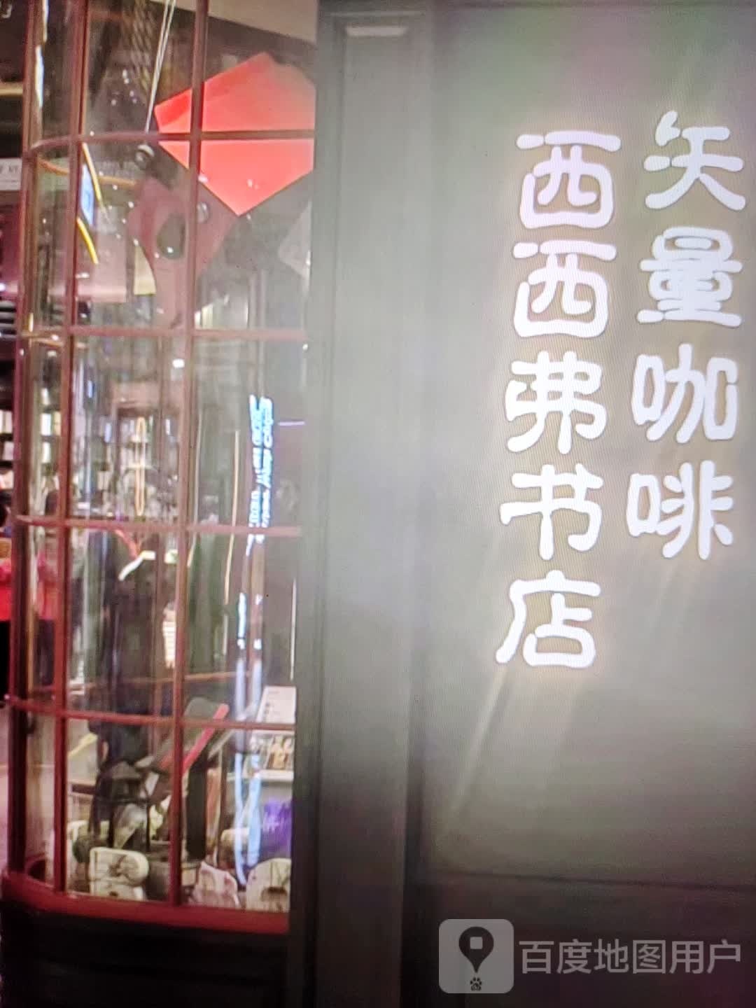 西西福书店(方特大道店)