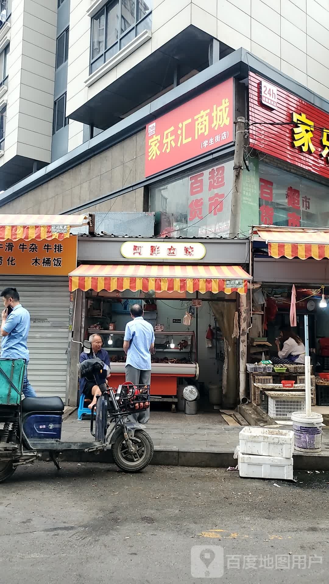 家慧商城(学生街店)