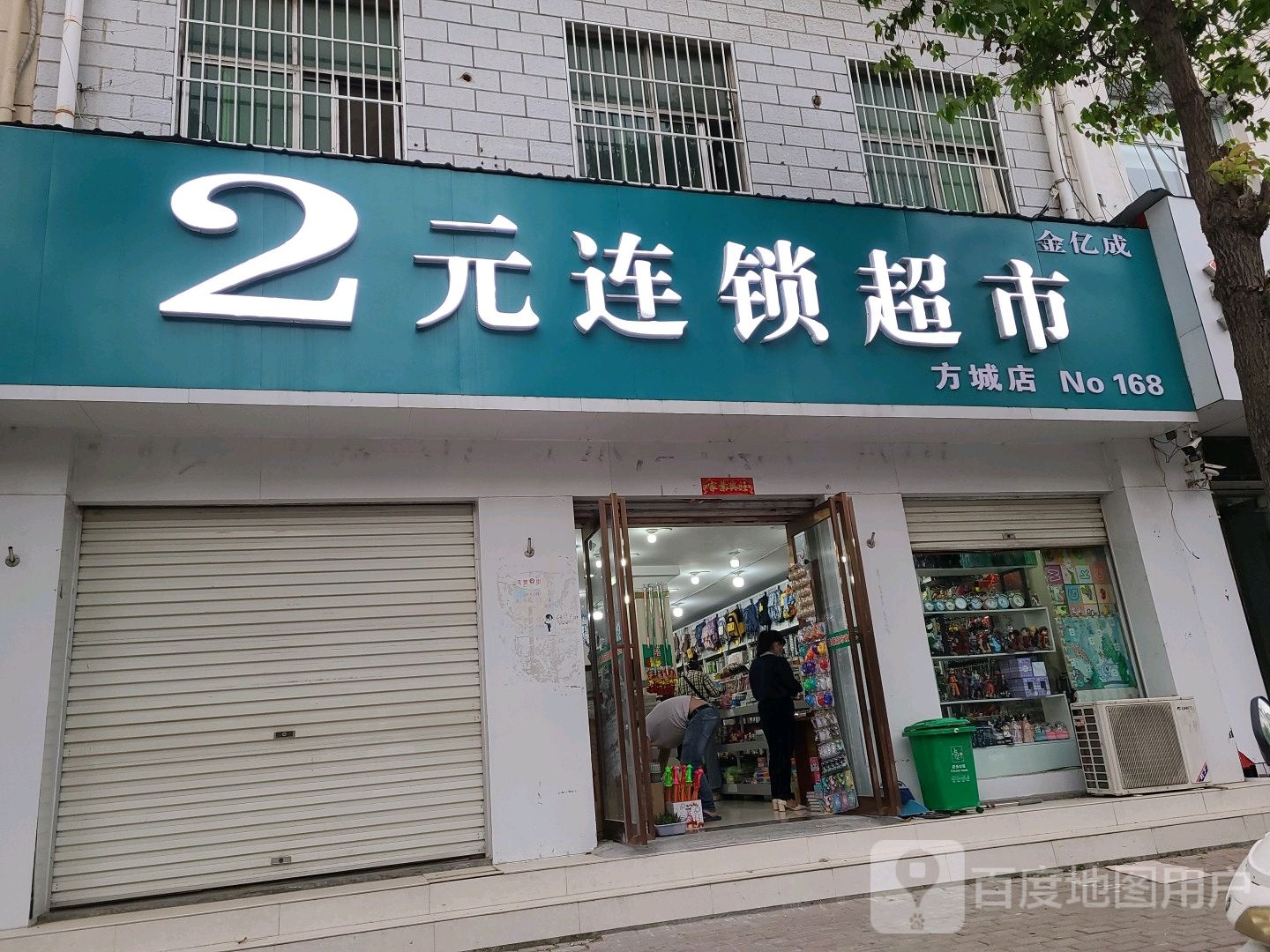 方城县金亿成2元连锁超市(建设路店)