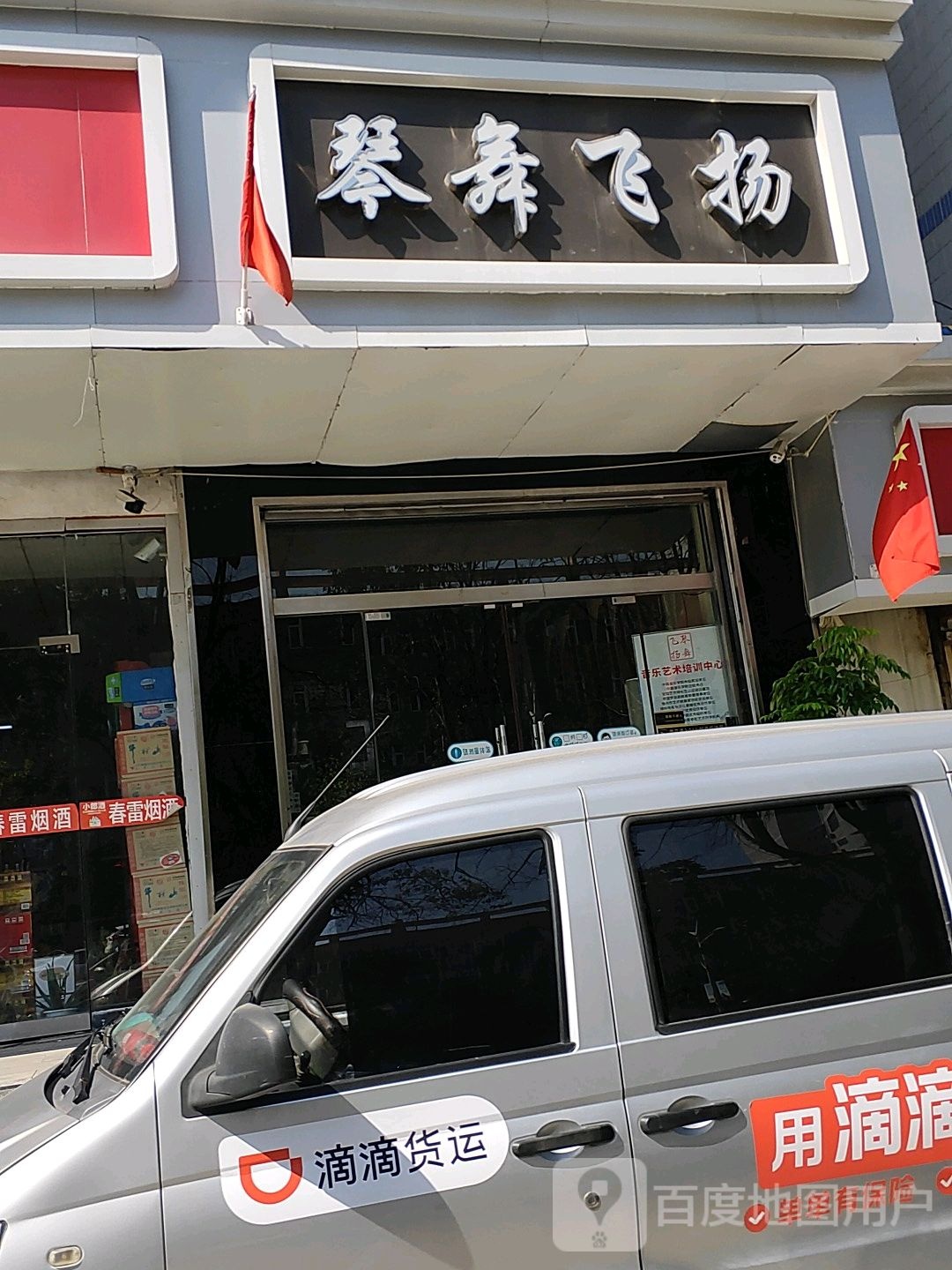 琴舞飞音乐艺术培训中心