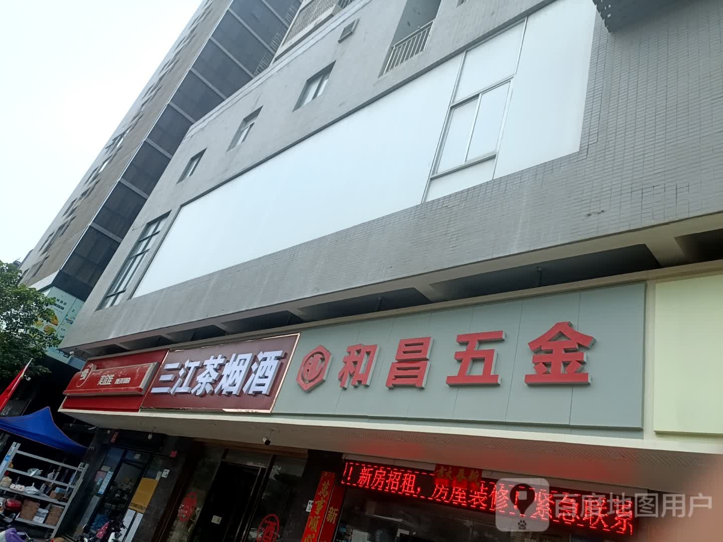 三江茶烟酒