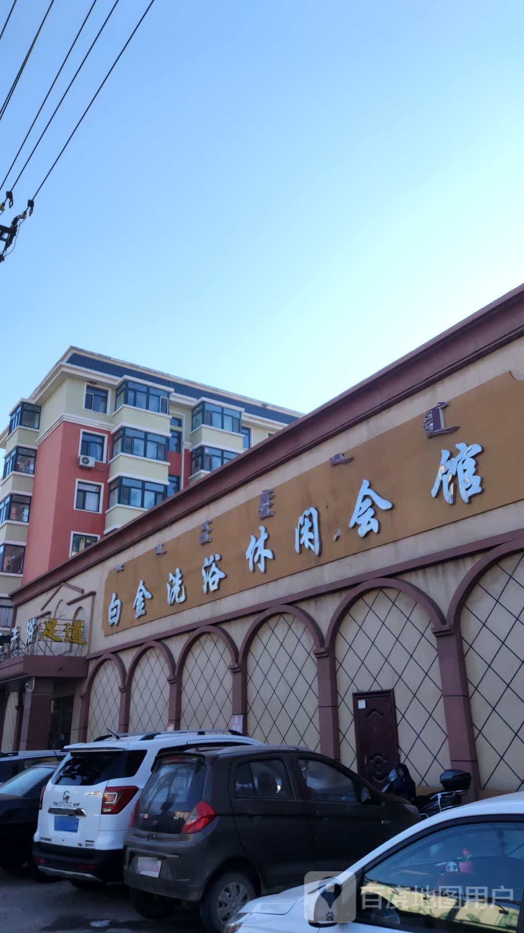 白金洗浴休闲会馆(阳光新城小区店)