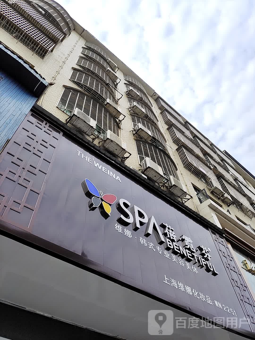 蓓倪芬SPA(维娜韩式专业美容美体)