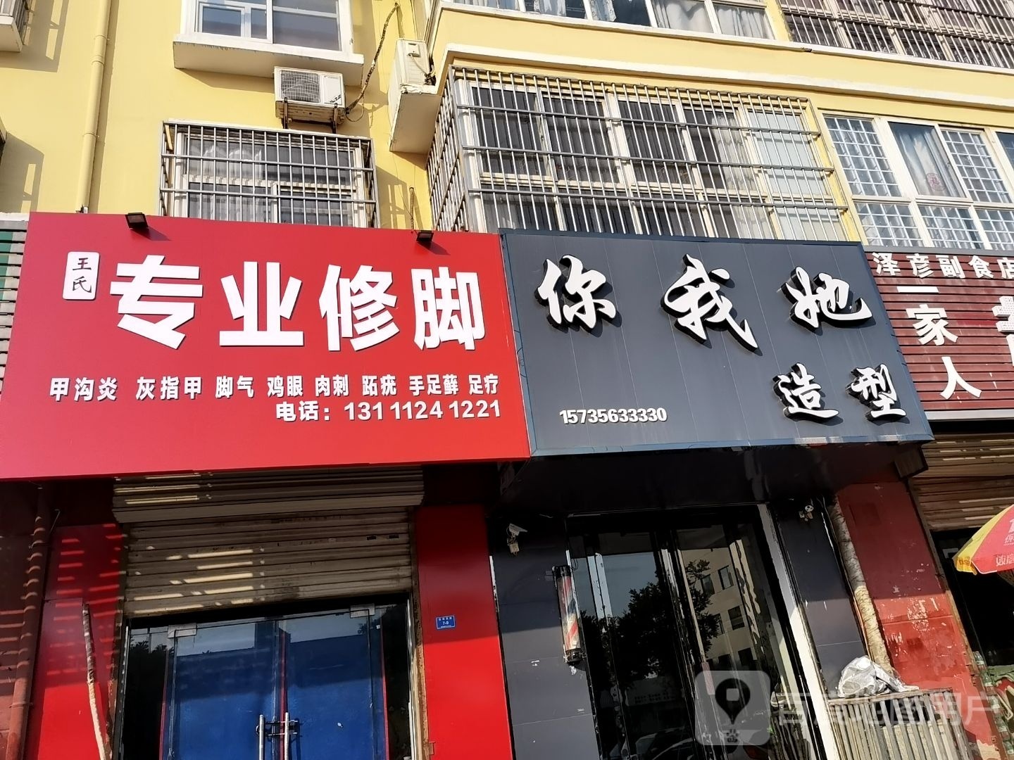 王氏专业修脚(货场西路店)