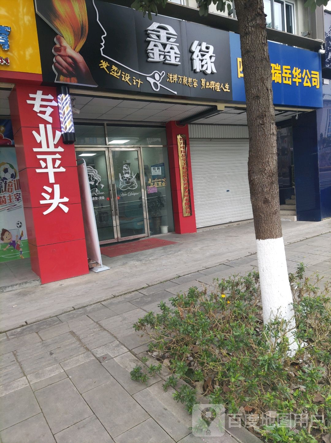 鑫源美发(剑南路西段店)